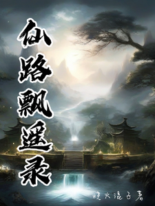 仙路飘遥录陆小富包师傅番外+结局（烧火混子）剧情介绍_仙路飘遥录精彩试读