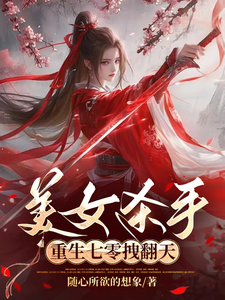 美女杀手重生七零拽翻天蒋欣高胜寒番外+结局（随心所欲的想象）剧情介绍_美女杀手重生七零拽翻天精彩试读