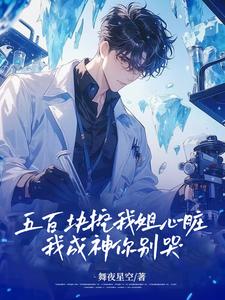 五百块挖我姐心脏，我成神你别哭高远杨钰涵番外+结局（舞夜星空）剧情介绍_五百块挖我姐心脏，我成神你别哭精彩试读