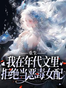 重生：我在年代文里拒绝当恶毒女配鹿枝枝顾邵庭番外+结局（兔咕嘟）剧情介绍_重生：我在年代文里拒绝当恶毒女配精彩试读