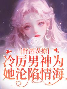 番外+结局醉酒误撩！冷厉男神为她沦陷情海厉霆之宁晚晚（厉泊烟）剧情介绍_醉酒误撩！冷厉男神为她沦陷情海精彩试读