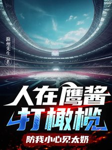 人在鹰酱打橄榄，防我小心见太奶曹正淳约翰番外+结局（滁州先生）剧情介绍_人在鹰酱打橄榄，防我小心见太奶精彩试读