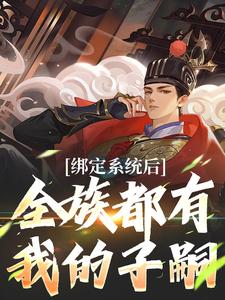 番外+结局绑定系统后，全族都有我的子嗣夜冥冰凝（姑苏一只猫）剧情介绍_绑定系统后，全族都有我的子嗣精彩试读