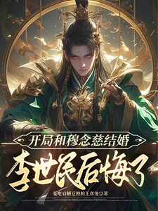 番外+结局开局和穆念慈结婚，李世民后悔了李龙穆念慈（爱吃自制豆豉的王彦龙）剧情介绍_开局和穆念慈结婚，李世民后悔了精彩试读