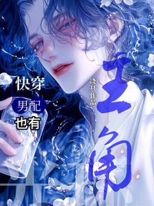 快穿：男配也有主角光环谈谨色沈雁州小说梗概_（饶舟）快穿：男配也有主角光环谈谨色沈雁州全文阅读地址+免费试读章节