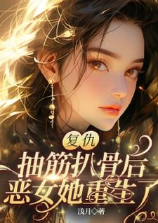 复仇！抽筋扒骨后，恶女她重生了陆笙笙陆笑语小说梗概_（浅月）复仇！抽筋扒骨后，恶女她重生了陆笙笙陆笑语全文阅读地址+免费试读章节