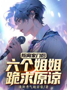 叛离家门后，六个姐姐跪求原谅万遂池雪儿番外+结局（清新秀气般若雷）剧情介绍_叛离家门后，六个姐姐跪求原谅精彩试读