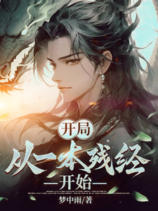 番外+结局开局：从一本残经开始秋景秋建山（梦中雨）剧情介绍_开局：从一本残经开始精彩试读