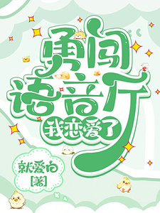 勇闯语音厅，我恋爱了原景贤林宸番外+结局（就爱白）剧情介绍_勇闯语音厅，我恋爱了精彩试读