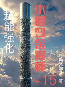 超能强化：木棍变金箍棒苏一帆番外+结局（行动派加壹）剧情介绍_超能强化：木棍变金箍棒精彩试读