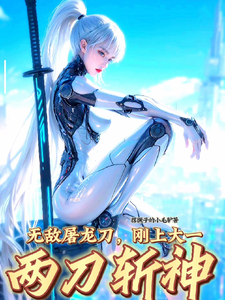 无敌屠龙刀，刚上大一，两刀斩神美妇孙德仁小说梗概_（撂蹶子的小毛驴）无敌屠龙刀，刚上大一，两刀斩神美妇孙德仁全文阅读地址+免费试读章节