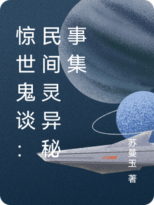 惊世鬼谈：民间灵异秘事集冒险家张强小说梗概_（苏曼玉）惊世鬼谈：民间灵异秘事集冒险家张强全文阅读地址+免费试读章节