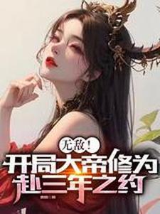 无敌！开局大帝修为，赴三年之约顾渊小说梗概_（废猪）无敌！开局大帝修为，赴三年之约顾渊全文阅读地址+免费试读章节