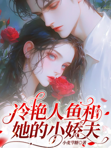 冷艳人鱼和她的小娇夫沐晚凝时逾白番外+结局（小麦芽糖）剧情介绍_冷艳人鱼和她的小娇夫精彩试读