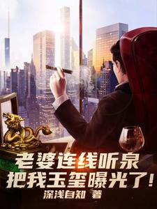 番外+结局老婆连线听泉，把我玉玺曝光了！苏晨唐佳怡（深浅自知）剧情介绍_老婆连线听泉，把我玉玺曝光了！精彩试读