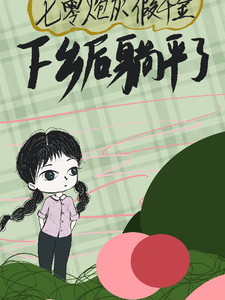 七零炮灰假千金，下乡后躺平了沈雨书覃萧小说梗概_（灵圆）七零炮灰假千金，下乡后躺平了沈雨书覃萧全文阅读地址+免费试读章节