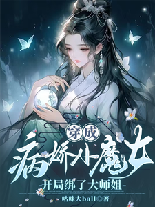 穿成病娇小魔女，开局绑了大师姐姜思榆季淮月小说梗概_（咕咪大ball）穿成病娇小魔女，开局绑了大师姐姜思榆季淮月全文阅读地址+免费试读章节