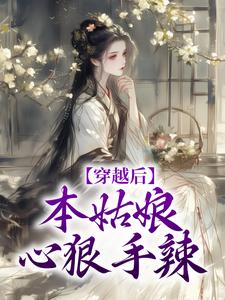 番外+结局穿越后，本姑娘心狠手辣桑觅谢择弈（牙霸子）剧情介绍_穿越后，本姑娘心狠手辣精彩试读