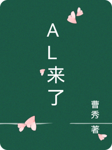 番外+结局Al来了乔作家林宇（曹秀）剧情介绍_Al来了精彩试读