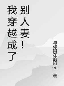 我穿越成了别人妻！苏凉梅儿番外+结局（与你同在的阳光）剧情介绍_我穿越成了别人妻！精彩试读