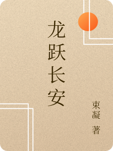 番外+结局龙跃长安李逸风皇帝（束凝）剧情介绍_龙跃长安精彩试读