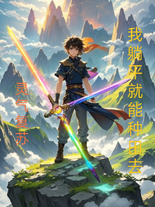 番外+结局灵气复苏，我躺平就能种田去吴浩卢思思（小短腿需要梦想）剧情介绍_灵气复苏，我躺平就能种田去精彩试读