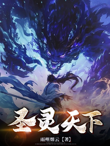 圣灵天下洛十一王昂昂番外+结局（雨州烟云）剧情介绍_圣灵天下精彩试读