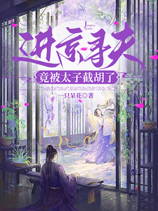 进京寻夫，竟被太子截胡了秦湘月宋锦年小说梗概_（一只呆花）进京寻夫，竟被太子截胡了秦湘月宋锦年全文阅读地址+免费试读章节