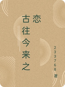 古往今来之恋小荣陈宇番外+结局（233768）剧情介绍_古往今来之恋精彩试读