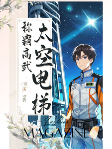 番外+结局穿越后我在太空电梯称霸高武世界萧逸向婉（顺溪）剧情介绍_穿越后我在太空电梯称霸高武世界精彩试读
