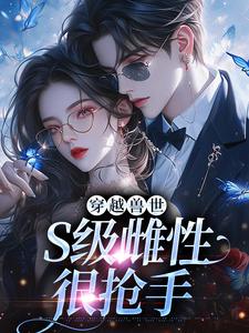 穿越兽世，S级雌性很抢手白染染霍陌孺番外+结局（兮玥绾）剧情介绍_穿越兽世，S级雌性很抢手精彩试读