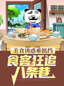 美食诱惑难抵挡，食客狂追八条巷易观小说梗概_（小哈士齐）美食诱惑难抵挡，食客狂追八条巷易观全文阅读地址+免费试读章节