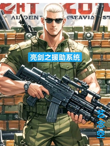 亮剑之援助系统李云龙张良小说梗概_（艺念空）亮剑之援助系统李云龙张良全文阅读地址+免费试读章节