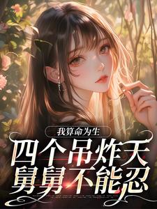 番外+结局我算命为生，四个吊炸天舅舅不能忍暖宝温以北（谢非闲）剧情介绍_我算命为生，四个吊炸天舅舅不能忍精彩试读