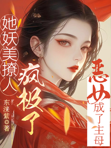 番外+结局恶女成了主母，她妖美撩人疯极了沈柔珠秦肆（东涞紫）剧情介绍_恶女成了主母，她妖美撩人疯极了精彩试读