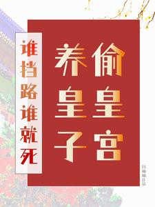 偷皇宫养皇子，谁挡路谁就死山栀司怀铮番外+结局（扬岫岫）剧情介绍_偷皇宫养皇子，谁挡路谁就死精彩试读
