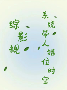 番外+结局综影视：系统带人错位时空方多病系统（可可爱爱的小狐狸）剧情介绍_综影视：系统带人错位时空精彩试读