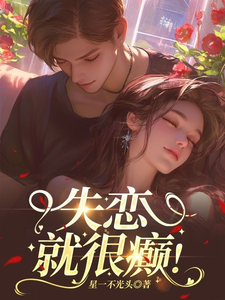 失恋？就很癫！张森森夏秋冬小说梗概_（星一不光头）失恋？就很癫！张森森夏秋冬全文阅读地址+免费试读章节