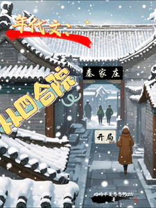 番外+结局年代文：从四合院秦家庄开局张凡歌原身（晗晗不是憨憨9527）剧情介绍_年代文：从四合院秦家庄开局精彩试读