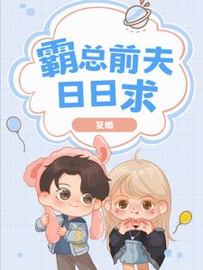 霸总前夫日日求我复婚唐沐可钟墨晔小说梗概_（杉树安逸）霸总前夫日日求我复婚唐沐可钟墨晔全文阅读地址+免费试读章节