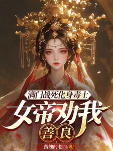 番外+结局满门战死化身毒士：女帝劝我善良赵宇（落魄的老四）剧情介绍_满门战死化身毒士：女帝劝我善良精彩试读