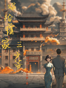 嫁给霍家三少爷霍秋明成如愿小说梗概_（即将成为富豪本豪）嫁给霍家三少爷霍秋明成如愿全文阅读地址+免费试读章节