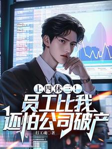 上四休三！员工比我还怕公司破产秦天楚明月小说梗概_（打工魂）上四休三！员工比我还怕公司破产秦天楚明月全文阅读地址+免费试读章节