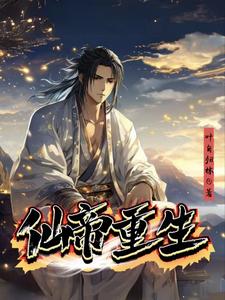 番外+结局仙帝重生之降临林逸赵无极（叶自归林）剧情介绍_仙帝重生之降临精彩试读