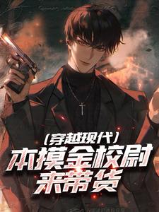 番外+结局穿越现代，本摸金校尉来带货陈一白（单手开宾利）剧情介绍_穿越现代，本摸金校尉来带货精彩试读