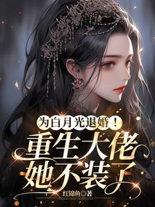 为白月光退婚！重生大佬她不装了苏芷澜赵梦颜番外+结局（红锦鱼）剧情介绍_为白月光退婚！重生大佬她不装了精彩试读