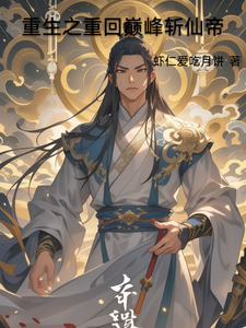 重生之重回巅峰斩仙帝林峰小豆子小说梗概_（虾仁爱吃月饼）重生之重回巅峰斩仙帝林峰小豆子全文阅读地址+免费试读章节