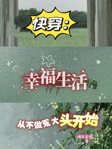 快穿：幸福生活从不做冤大头开始叶青羽陈老太番外+结局（佛系青悠）剧情介绍_快穿：幸福生活从不做冤大头开始精彩试读