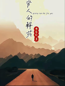 穷人的解药何乐为李总番外+结局（黄蛋仔）剧情介绍_穷人的解药精彩试读