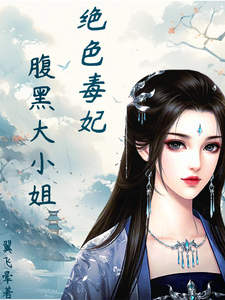 绝色毒妃：腹黑大小姐凤瑾璃林汐月番外+结局（翼飞晕）剧情介绍_绝色毒妃：腹黑大小姐精彩试读